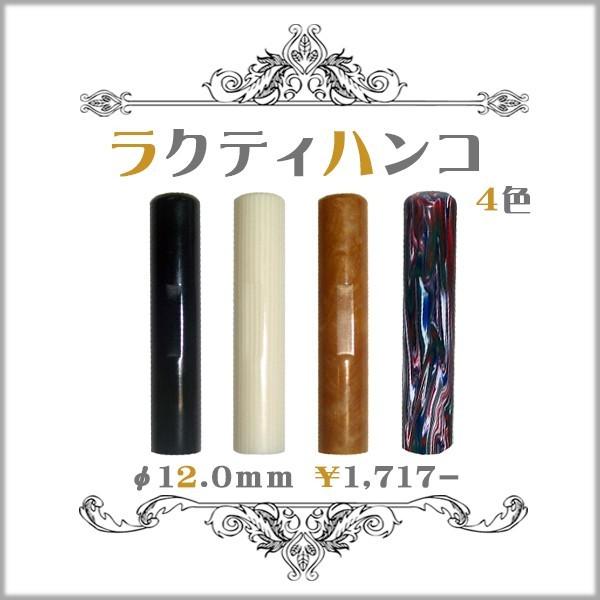 天然素材風の風合いが魅力！ラクト認印12mmをはんこ堂で