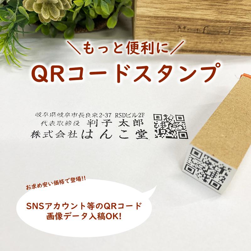 QRコードはんこで集客アップ！名刺・チラシに捺すだけで簡単SNS誘導