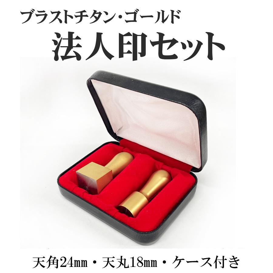 法人印鑑セットならチタンゴールドで格上げ！開運・高品質な角天・天丸の3点セット