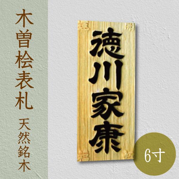 木曽桧の天然銘木表札で玄関を格上げ｜はんこ堂の6寸表札レビュー