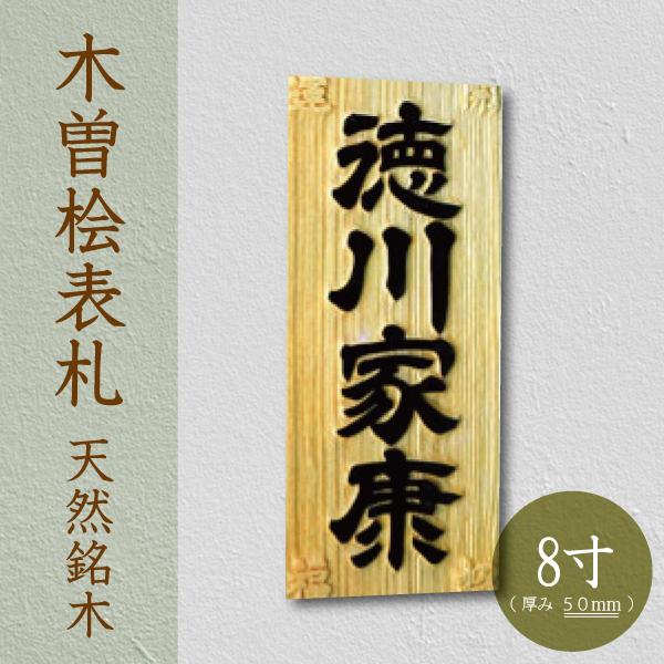 天然銘木の木曽桧表札で格調ある玄関に｜はんこ堂の8寸サクラ表札