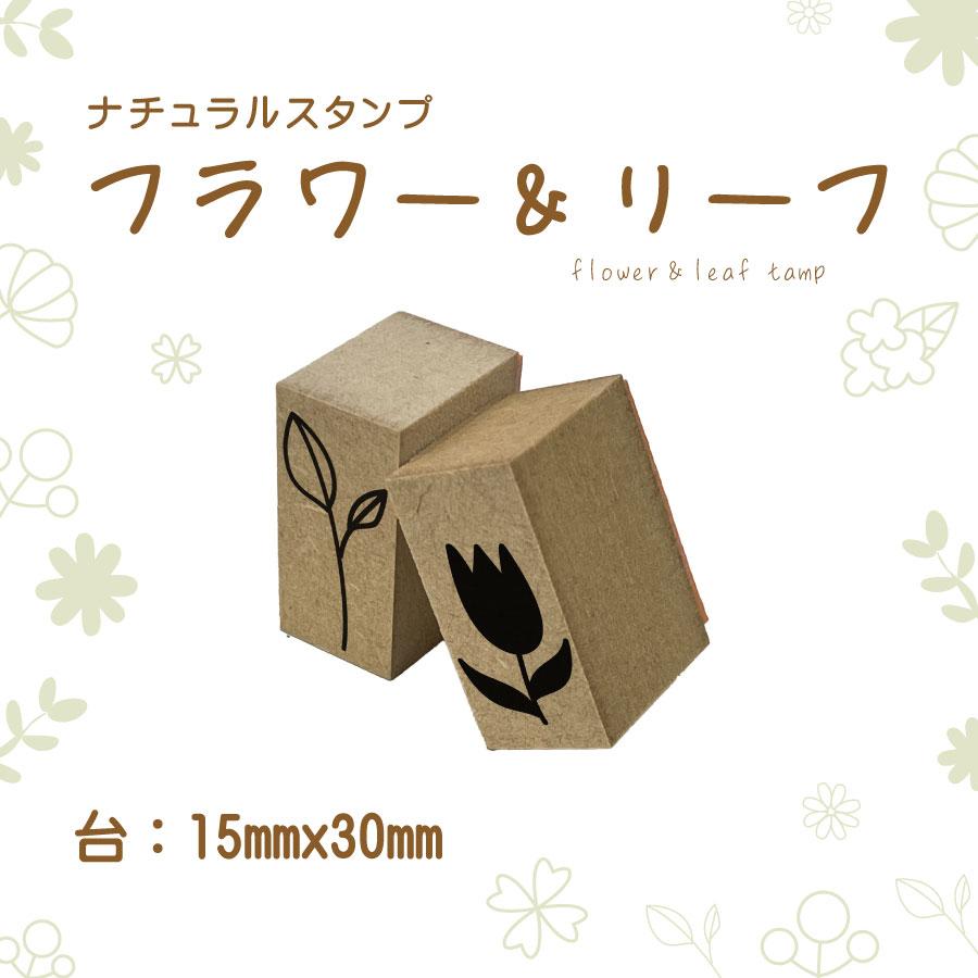 花と葉のゴム印2本セット！ボタニカルはんこでカードをおしゃれに彩る