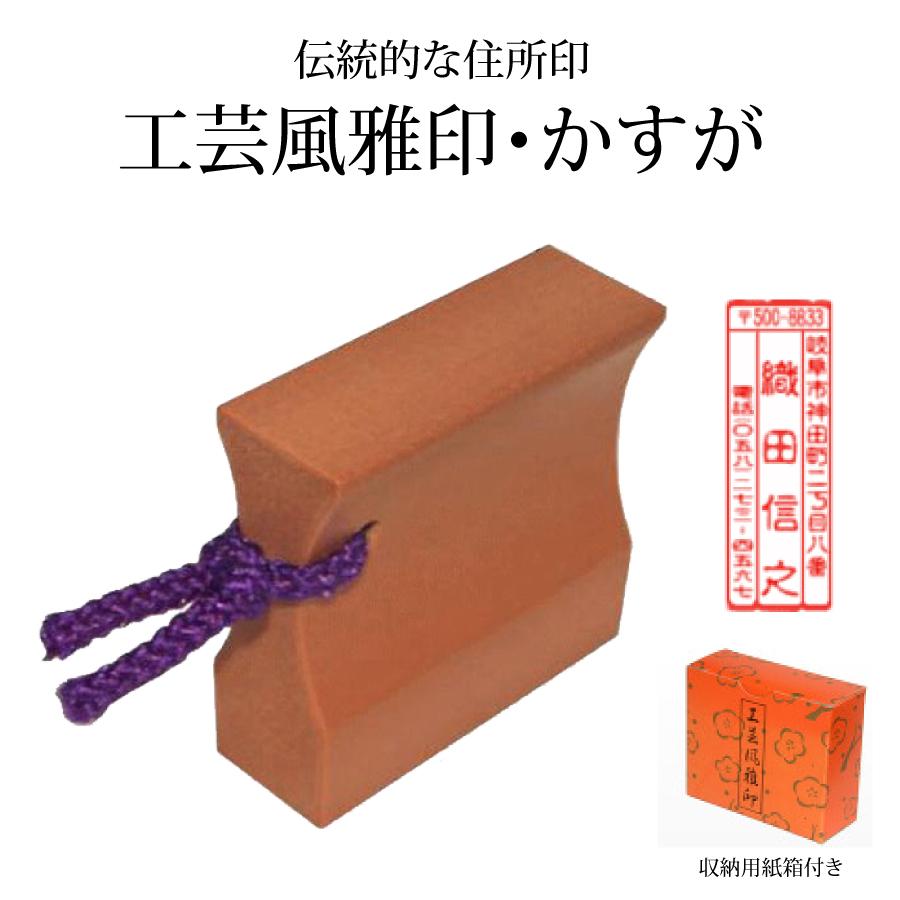 工芸風雅印「かすが」レビュー｜年賀状・住所印に使えるおしゃれなゴム印はんこ