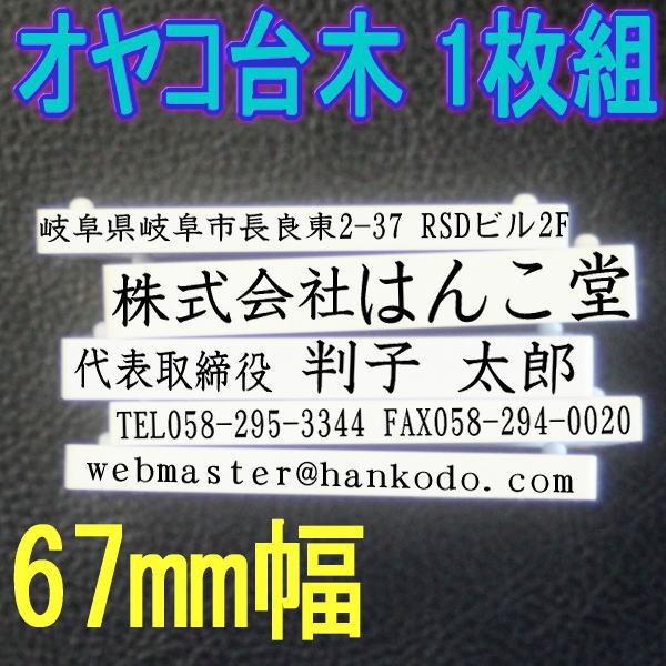 親子判ゴム印（オヤコ台木67mm）フルオーダーで会社印・住所印を作ろう