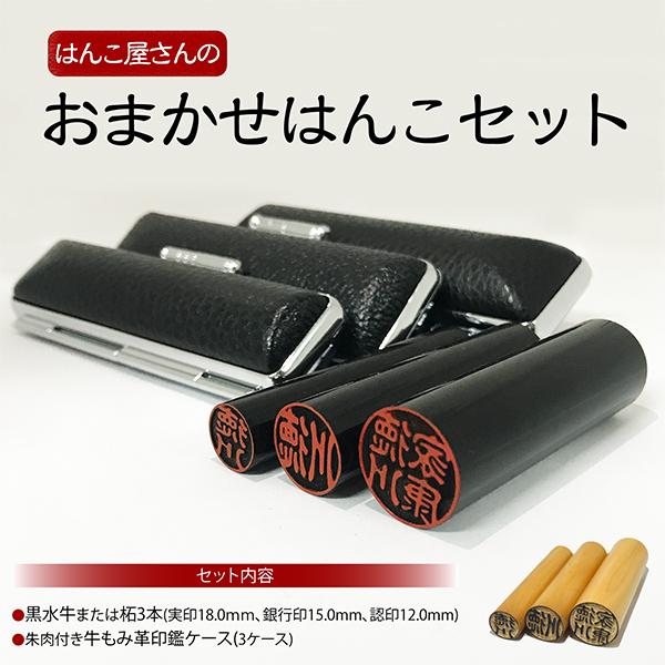 印鑑3本セットをお値打ち価格で！はんこ屋さんのおまかせはんこセット徹底紹介