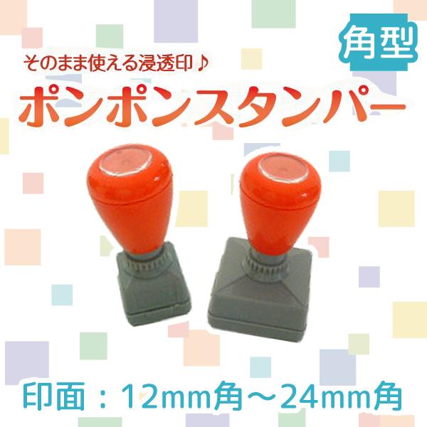 スタンプ台不要！ポンポンスタンパー角型ではんこ作業を効率化
