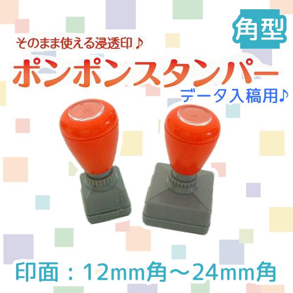 スタンプ台不要！オリジナルはんこが作れる浸透印ポンポンスタンパー角型