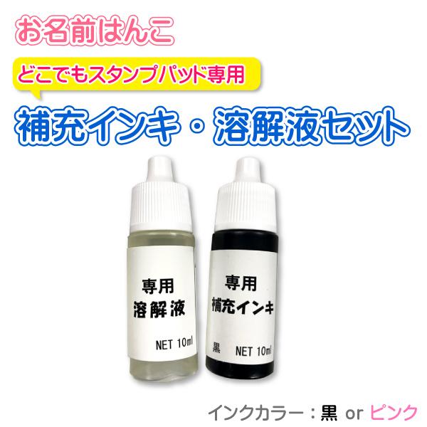 おなまえはんこの補充インクはこれで決まり！どこでもスタンプパッド専用インク・溶解液セット徹底解説