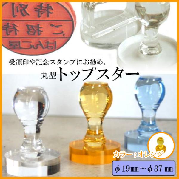 オーダーゴム印「トップスター丸型」受領印・記念スタンプに最適なはんこ