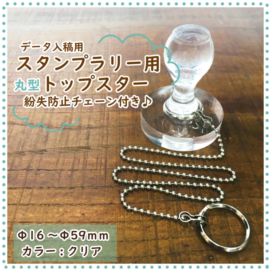 スタンプラリー用はんこに最適！チェーン付き丸型トップスターの魅力