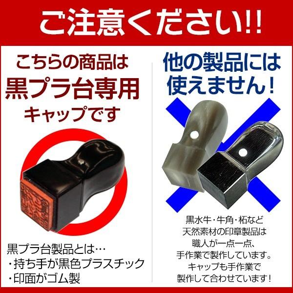 黒プラ台T丸専用キャップで印鑑・ゴム印を長持ちさせよう！