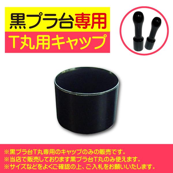 黒プラ台T丸専用キャップで印鑑・ゴム印を長持ちさせよう！