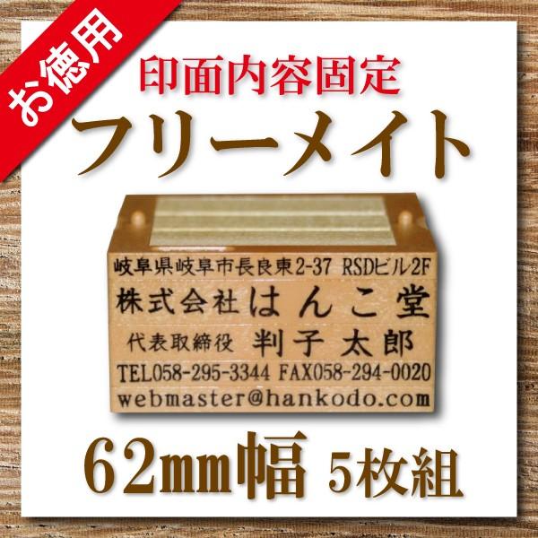 会社印・住所印をまとめて揃える！62mm幅ゴム印5枚組はんこが便利でお得