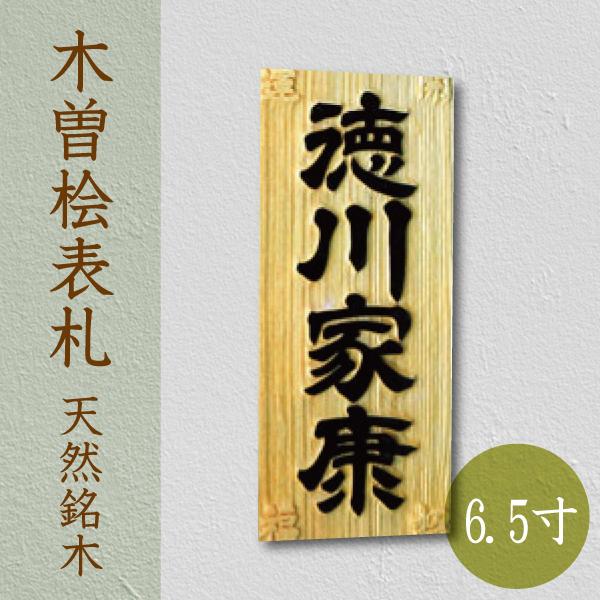 木曽桧の天然銘木表札で玄関を格上げ！はんこ堂の6.5寸表札レビュー