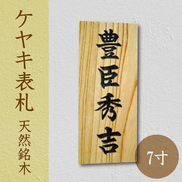 ケヤキ表札で玄関を格上げ！天然銘木の風格ある表札選び