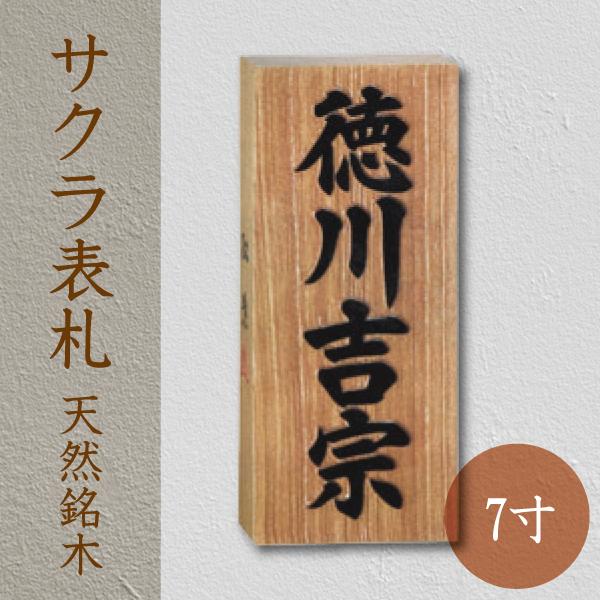天然銘木サクラ表札で玄関を格上げ｜はんこ堂の木製表札7寸レビュー