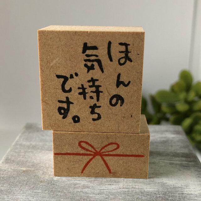 贈り物に添えるはんこ「ほんの気持ちです」スタンプで感謝を伝えよう