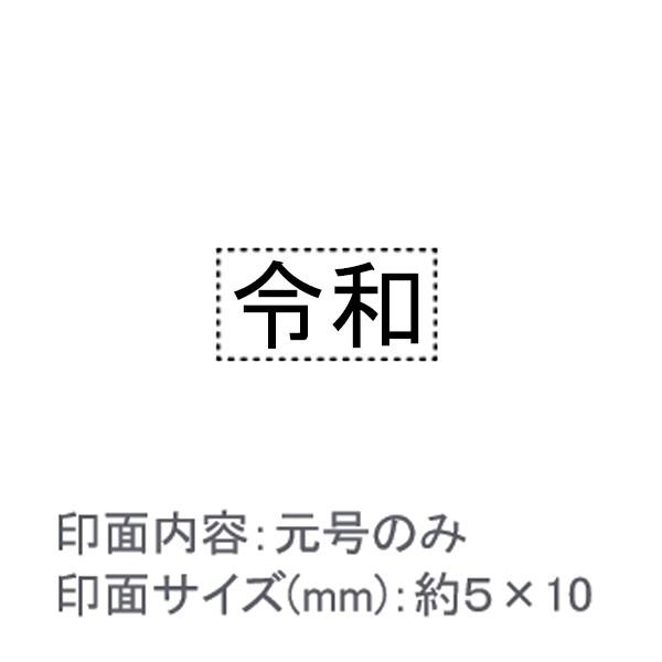 令和スタンプ（元号のみ）390円で書類整理が楽になるはんこ