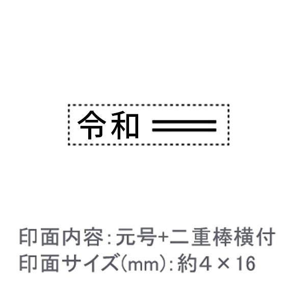 令和スタンプ（元号+二重棒横付）はんこ堂の日付印で書類整理を効率化