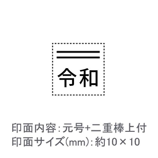 令和スタンプ（元号+二重棒上付）390円で書類処理を効率化！