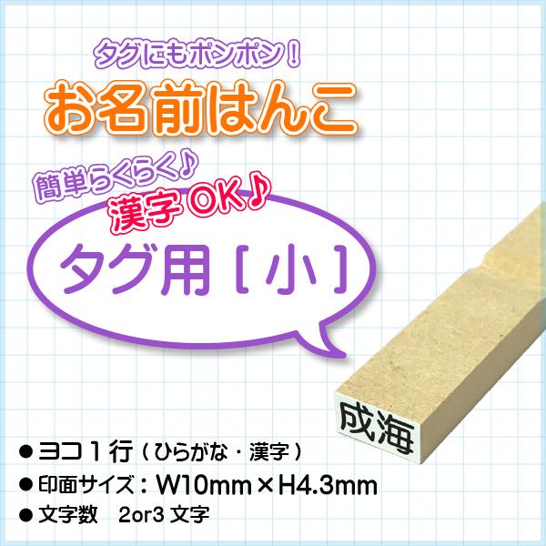 入園・入学準備に！タグ用おなまえはんこ[小]でお名前付けが劇的に楽になる