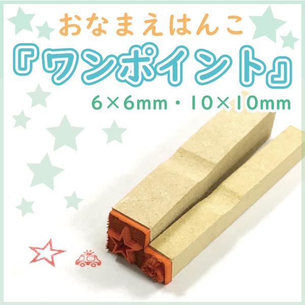 子どものお名前はんこ2本セット！マスクや持ち物仕分けに大活躍