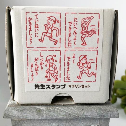 昭和レトロな先生スタンプ！マラソンセットで子どものやる気アップ