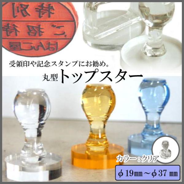 受領印・記念スタンプに最適！丸型クリアゴム印「トップスター」の魅力
