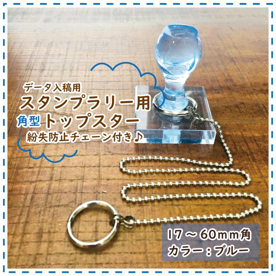 スタンプラリー用チェーン付きはんこ！角型トップスター（ブルー）の魅力を徹底紹介