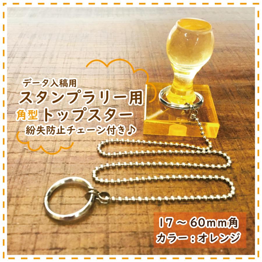 スタンプラリー用はんこに最適！チェーン付き角型トップスター【オレンジ】の魅力を徹底解説