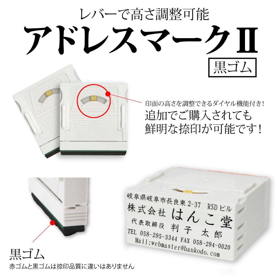 住所印をまとめて1本に！アドレスマークII黒ゴム印の特徴と活用法