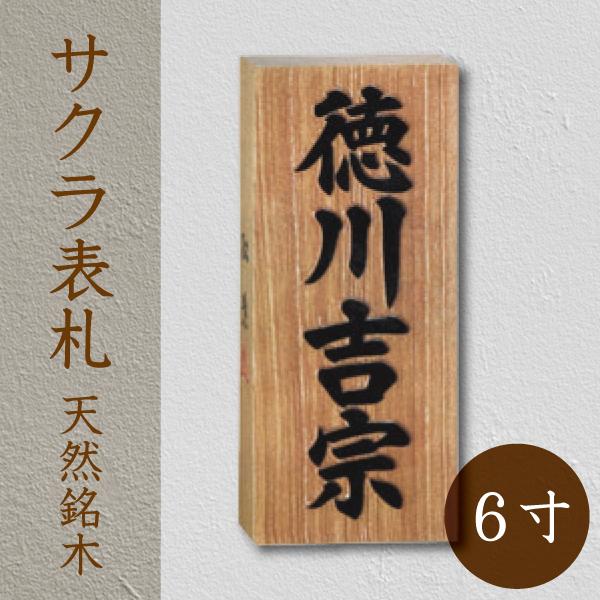 天然銘木サクラ表札6寸｜筆書き彫刻で玄関を格上げ