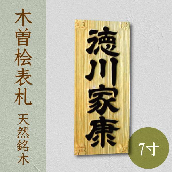 木曽桧の天然木表札で玄関を上品に飾る！はんこ堂の銘木表札レビュー - 画像1