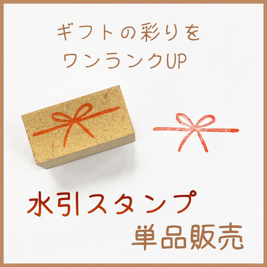 水引リボンのはんこでギフトをおしゃれに！こころスタンプの魅力