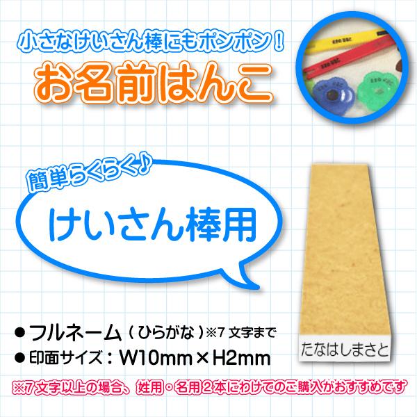 けいさん棒にもポン！入学準備に便利なおなまえはんこ
