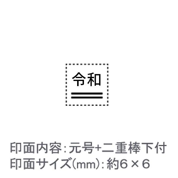 令和スタンプ（元号+二重棒下付）390円で書類管理が劇的に楽になる！