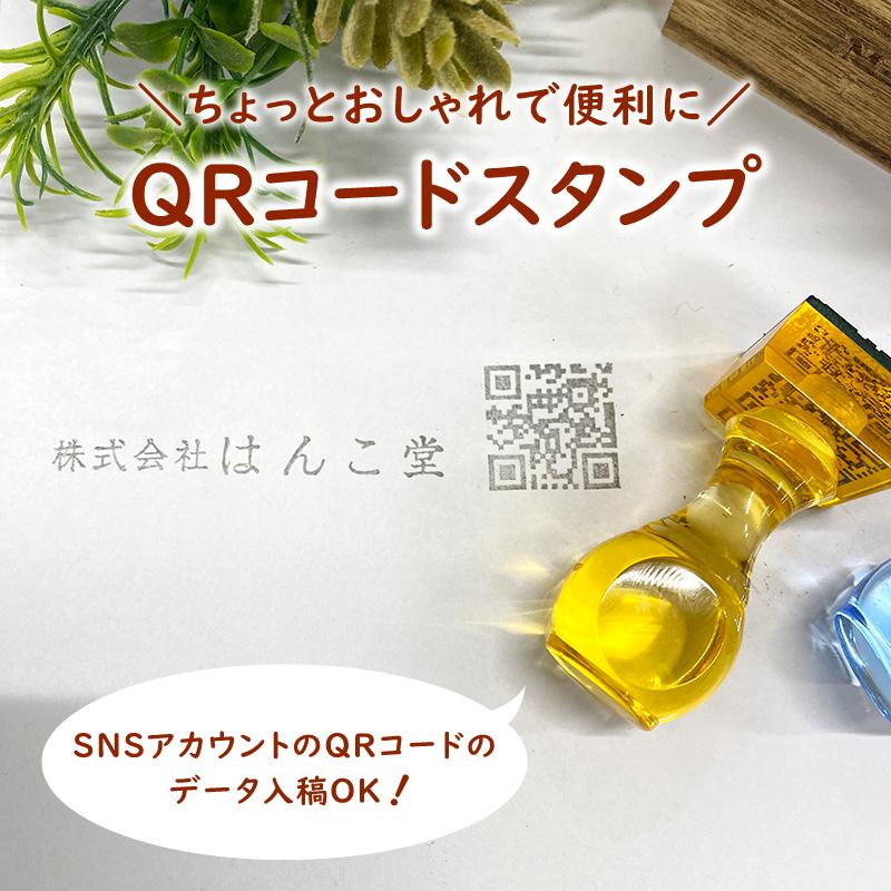 QRコードはんこで集客力UP！名刺・チラシに捺すだけで便利