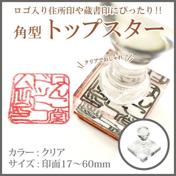 会社印・住所印に最適！角型クリアゴム印「トップスター」の魅力を徹底解説 - 画像1