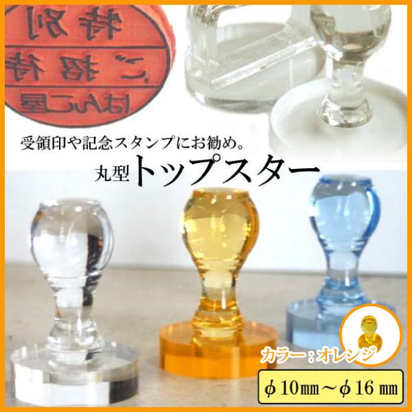 受領印・記念スタンプに最適！トップスター丸型ゴム印オレンジの魅力