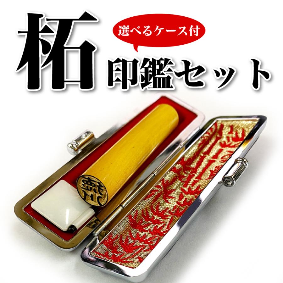 柘印鑑ケースセット1290円！認印10.5mm・12.0mmが大特価