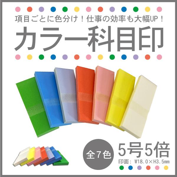 カラー科目印ゴム印で仕事効率UP！はんこ堂の人気スタンプを紹介