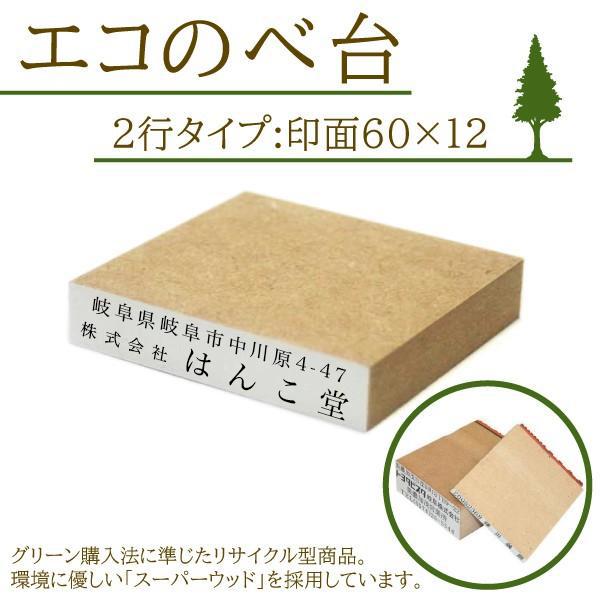住所印・会社印に最適！エコのべ台ゴム印（2行タイプ）をはんこ堂で注文