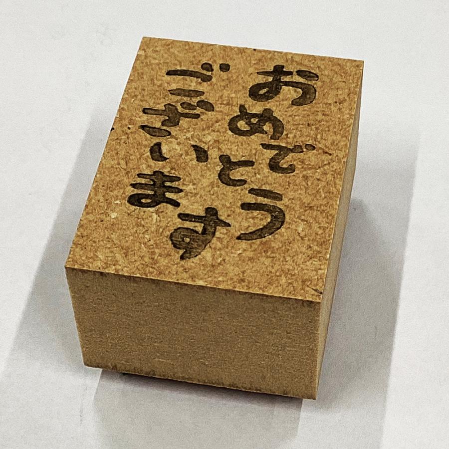贈答・のし袋に使えるはんこ「おめでとうございます」スタンプがかわいい！