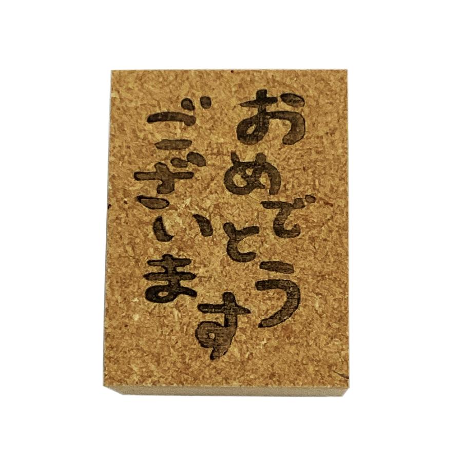 贈答・のし袋に使えるはんこ「おめでとうございます」スタンプがかわいい！