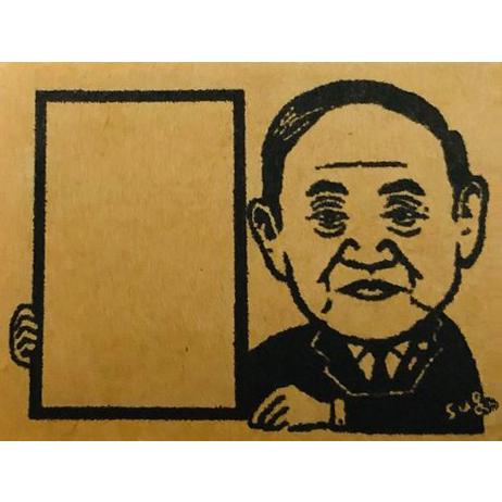 菅総理スタンプ『SUGA・STAMP』で一言メッセージをはんこで伝えよう！
