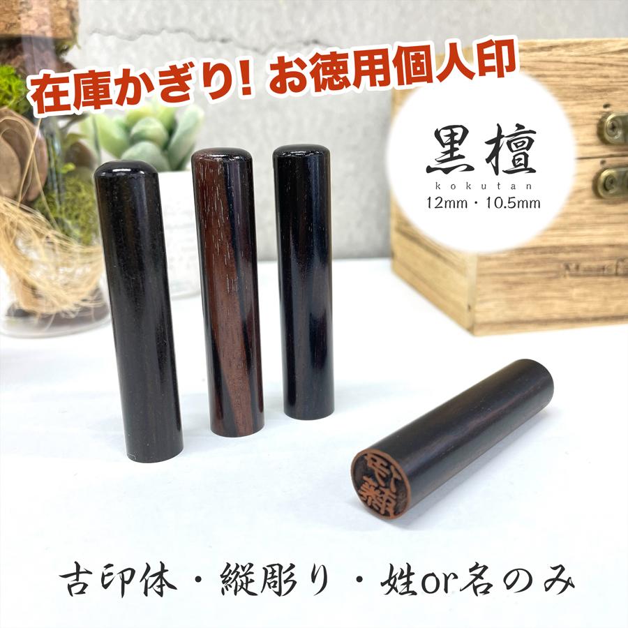 黒檀の印鑑が910円！古印体・12mmはんこをお得に購入