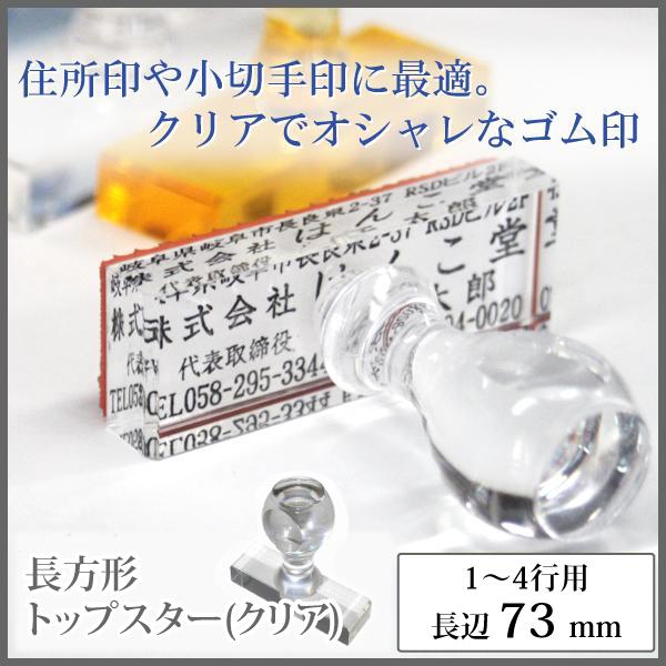 住所印・会社印に最適！トップスタークリアゴム印（長辺73mm）の魅力を徹底解説