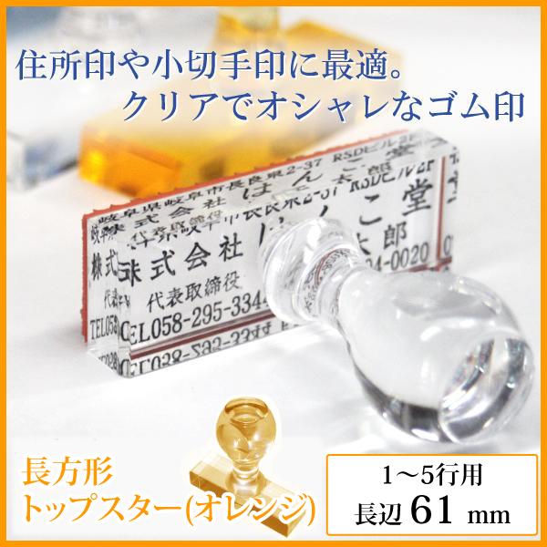 住所印・社印に最適！トップスターゴム印（長方形・オレンジ）をはんこ堂で注文する方法
