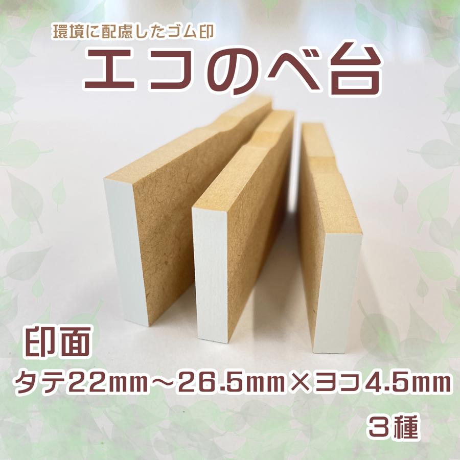 縦書きゴム印で名前スタンプを手軽に！エコのべ台4号倍寸タテの魅力