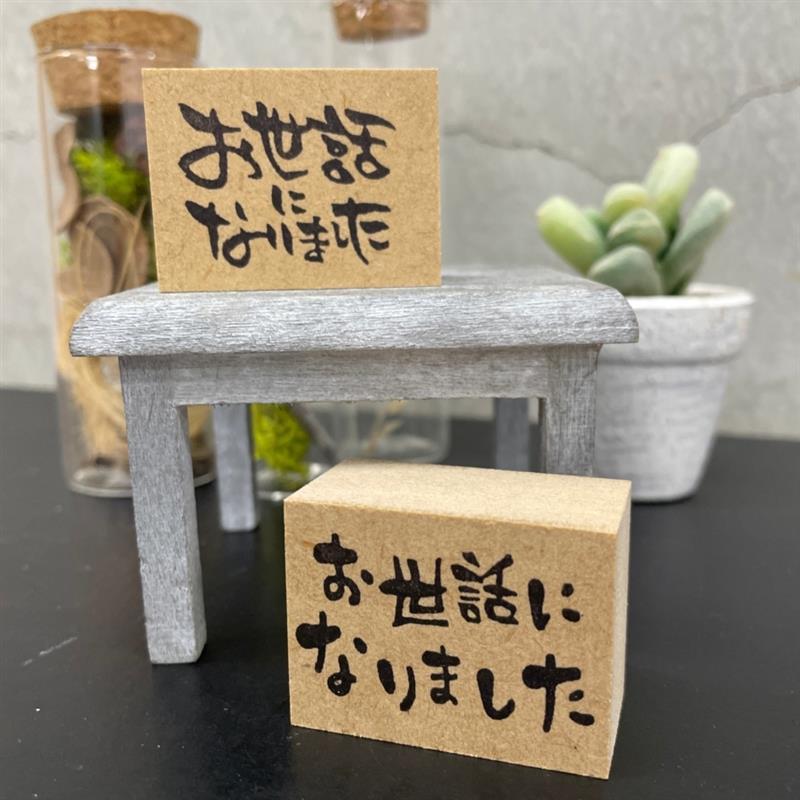 感謝を伝えるはんこ「お世話になりました」スタンプで贈り物をもっと丁寧に